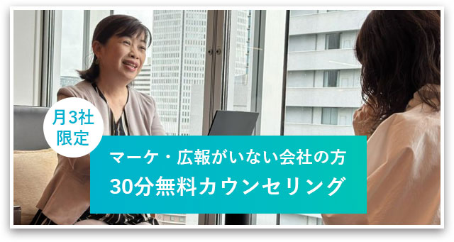 月3社限定 マーケ・広報がいない会社の方 30分無料カウンセリング